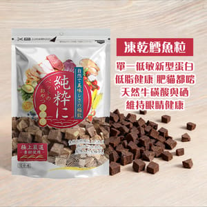 純粹 純粹 貓狗凍乾小食 凍乾鰤魚粒 60g 60g  正面圖
