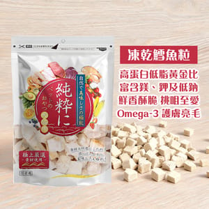 純粹 純粹 貓狗凍乾小食 凍乾鱈魚粒 60g 60g 正面圖