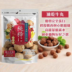 純粹 純粹 貓狗凍乾小食 凍乾牛丸 60g 60g  正面圖