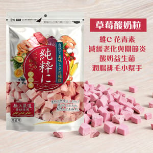 純粹 純粹 貓狗凍乾小食 草莓酸奶粒 60g 60g 正面圖