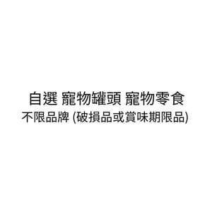 自選 自選 寵物罐頭 寵物零食 不限品牌 正面圖