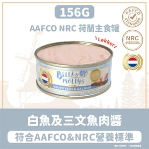 Bella & Molly's Bella & Molly's 荷蘭罐 貓罐頭 AAFCO 主食罐 美毛配方 白魚及三文魚肉醬 156g 156g  正面圖