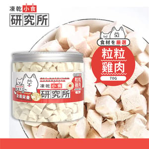 凍乾小食研究所 凍乾小食研究所 粒粒雞肉凍乾 70g 70g  正面圖