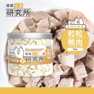 凍乾小食研究所 凍乾小食研究所 粒粒鴨肉凍乾 70g 70g 正面圖