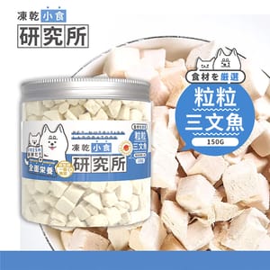 凍乾小食研究所 凍乾小食研究所 粒粒三文魚凍乾 150g 150g  正面圖