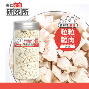 凍乾小食研究所 凍乾小食研究所 粒粒雞肉凍乾 300g 300g 正面圖