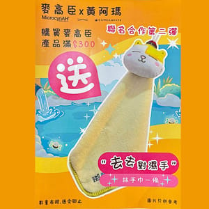 MicrocynAH MicrocynAH 麥高臣 x 黃阿瑪 聯名抹手巾 一條 正面圖