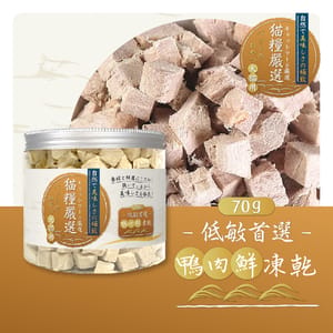 貓糧嚴選 貓糧嚴選 鴨肉鮮凍乾 低敏首選 70g 70g 貓犬用 正面圖