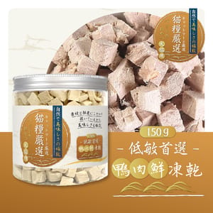 貓糧嚴選 貓糧嚴選 鴨肉鮮凍乾 低敏首選 150g 150g 貓犬用 正面圖