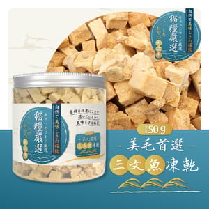 貓糧嚴選 貓糧嚴選 三文魚凍乾 美毛首選 150g 150g 貓犬用 正面圖