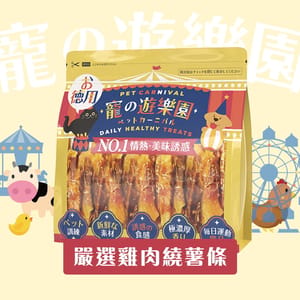 寵之遊樂園 寵之遊樂園 風乾狗零食 嚴選雞肉繞薯條 900g 900g 正面圖