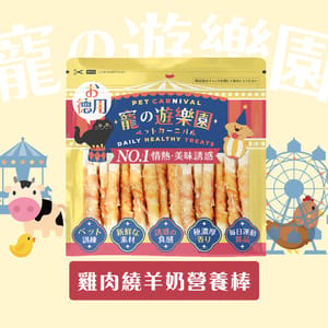 寵之遊樂園 寵之遊樂園 風乾狗零食 嚴選雞肉繞羊奶營養棒 900g 900g  正面圖