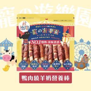 寵之遊樂園 寵之遊樂園 風乾狗零食 嚴選鴨肉繞羊奶營養棒 900g 900g  正面圖