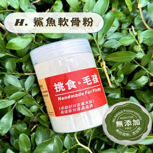 挑食毛孩 挑食毛孩 營養保健粉 鯊魚軟骨粉 160g 160g 正面圖
