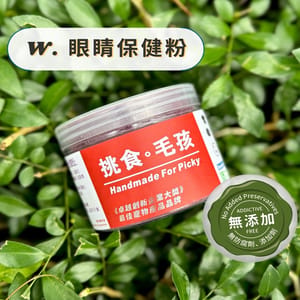 挑食毛孩 挑食毛孩 營養保健粉 眼睛保健粉 80g 80g  正面圖