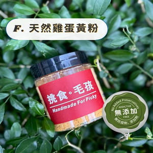 挑食毛孩 挑食毛孩 天然小食 天然雞蛋黃粉 60g 60g 正面圖