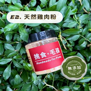 挑食毛孩 挑食毛孩 天然小食 天然雞肉粉 60g 60g 正面圖