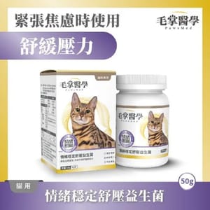毛掌醫學 毛掌醫學 貓咪情緒穩定舒壓益生菌 50g 50g 正面圖