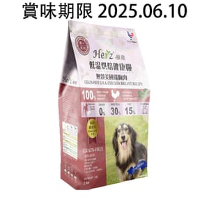 Herz赫緻 Herz赫緻 無穀物 美國雞胸肉風乾狗糧 2lb 2lb 正面圖