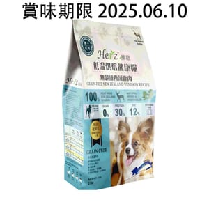 Herz赫緻 Herz赫緻 無穀物 紐西蘭鹿肉風乾狗糧 2lb 2lb 正面圖