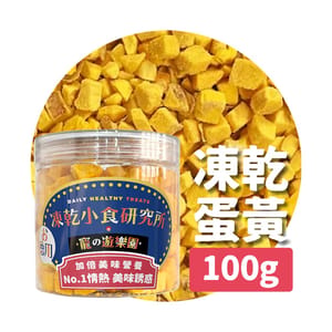 凍乾小食研究所 凍乾小食研究所 x 寵之遊樂園 凍乾 貓零食 狗零食 蛋黃粒 100g 100g 正面圖
