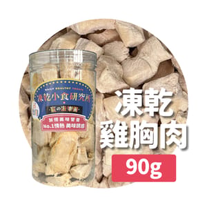 凍乾小食研究所 凍乾小食研究所 x 寵之遊樂園 凍乾 貓零食 狗零食 雞胸肉 90g 90g 正面圖