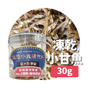 凍乾小食研究所 凍乾小食研究所 x 寵之遊樂園 凍乾 貓零食 狗零食 小甘魚 30g 30g  正面圖