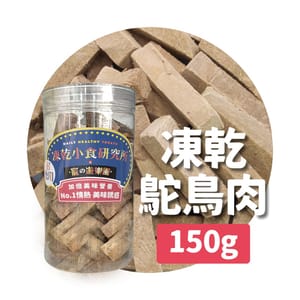 凍乾小食研究所 凍乾小食研究所 x 寵之遊樂園 凍乾 貓零食 狗零食 鴕鳥肉切條 150g 150g 正面圖