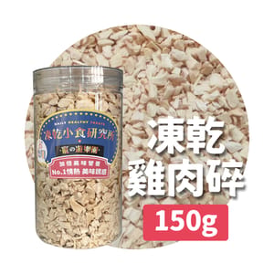 凍乾小食研究所 凍乾小食研究所 x 寵之遊樂園 凍乾 貓零食 狗零食 雞肉碎 150g 150g 正面圖