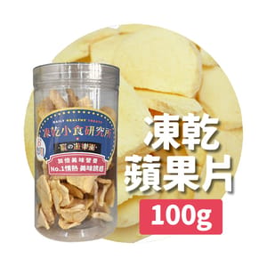 凍乾小食研究所 凍乾小食研究所 x 寵之遊樂園 凍乾 貓零食 狗零食 蘋果片 100g 100g 正面圖