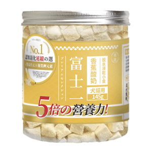 富士一 富士一 凍乾小食 脫水香蕉酸奶粒 145g 145g 貓犬用 正面圖