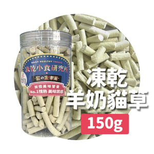 凍乾小食研究所 凍乾小食研究所 x 寵之遊樂園 凍乾 貓零食 狗零食 羊奶貓草棒 150g 150g  正面圖