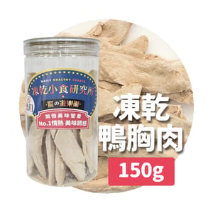 凍乾小食研究所 凍乾小食研究所 x 寵之遊樂園 凍乾 貓零食 狗零食 鴨胸肉條 150g 150g 正面圖