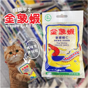 ANiMEAL ANiMEAL 凍乾零食 金象蝦 凍乾蝦仁 20g 20g 正面圖