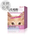 毛孩寶 毛孩寶 貓咪天然化⽑粉 30包裝 30包  正面圖