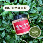 挑食毛孩 挑食毛孩 天然小食 天然雞肉粉 60g 60g  正面圖