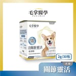 毛掌醫學 毛掌醫學 狗狗藻鈣關節靈活保養粉 2g x 30包 2g 正面圖