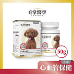 毛掌醫學 毛掌醫學 狗狗心血管保養粉 50g 50g 正面圖