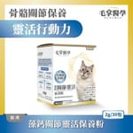 毛掌醫學 毛掌醫學 貓咪藻鈣關節靈活保養粉 2g x 30包 2g  正面圖