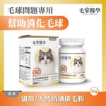 毛掌醫學 毛掌醫學 貓咪天然植纖排毛粉 50g 50g  正面圖