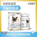 毛掌醫學 毛掌醫學 貓咪呼吸道氣管順暢保養粉 50g 50g  正面圖
