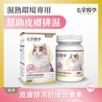 毛掌醫學 毛掌醫學 貓咪皮膚排濕舒緩營養素 50g 50g  正面圖