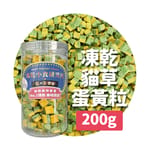 凍乾小食研究所 凍乾小食研究所 x 寵之遊樂園 凍乾 貓零食 狗零食 貓草蛋黃粒 200g 200g  正面圖