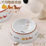 日本直送 日本直送 狗狗陶瓷糧食碗 DC-196   正面圖