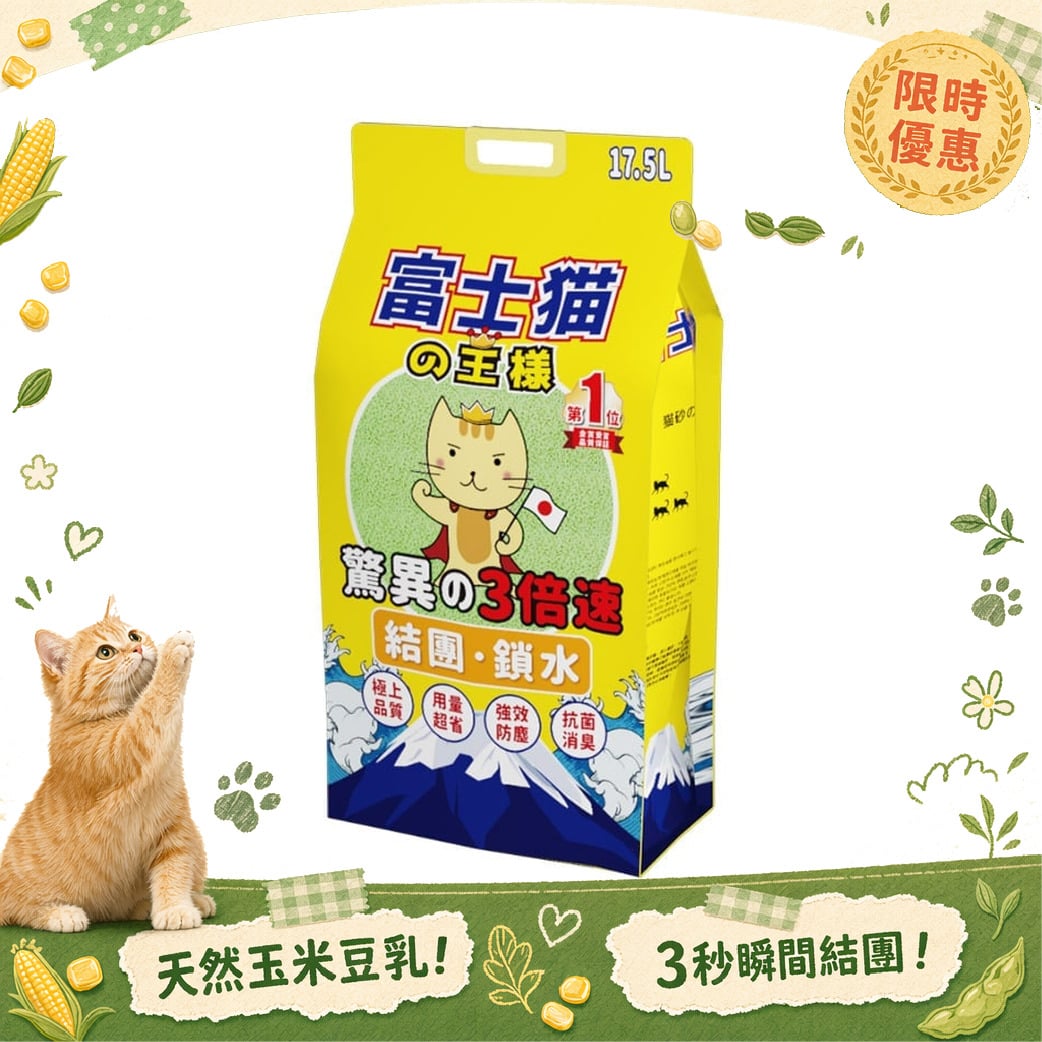 富士貓之王樣 富士貓之王樣 3.0粗粒 天然玉米豆乳 豆腐貓砂 綠茶味 17.5L - 原裝行貨 5L 正面圖