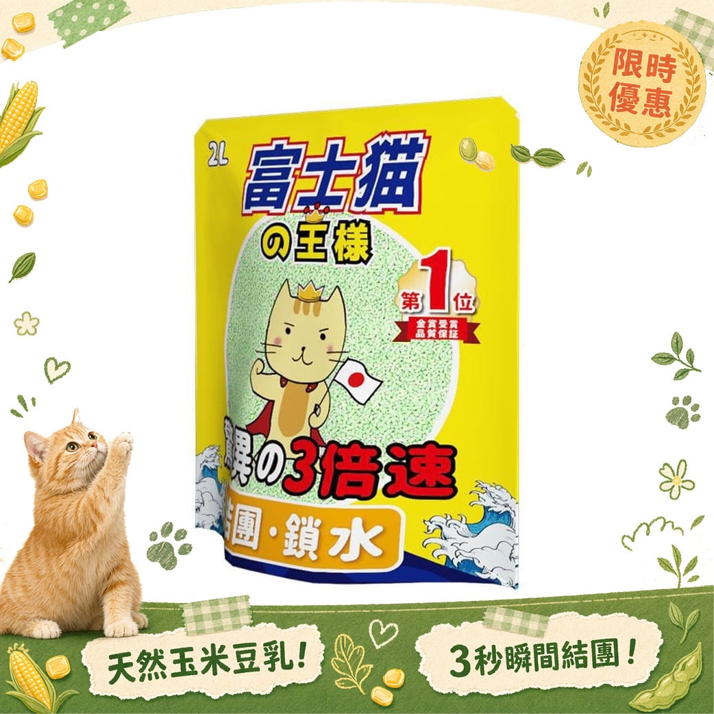 富士貓之王樣 富士貓之王樣 3.0粗粒 天然玉米豆乳 豆腐貓砂 綠茶味 2L - 原裝行貨 2L 正面圖