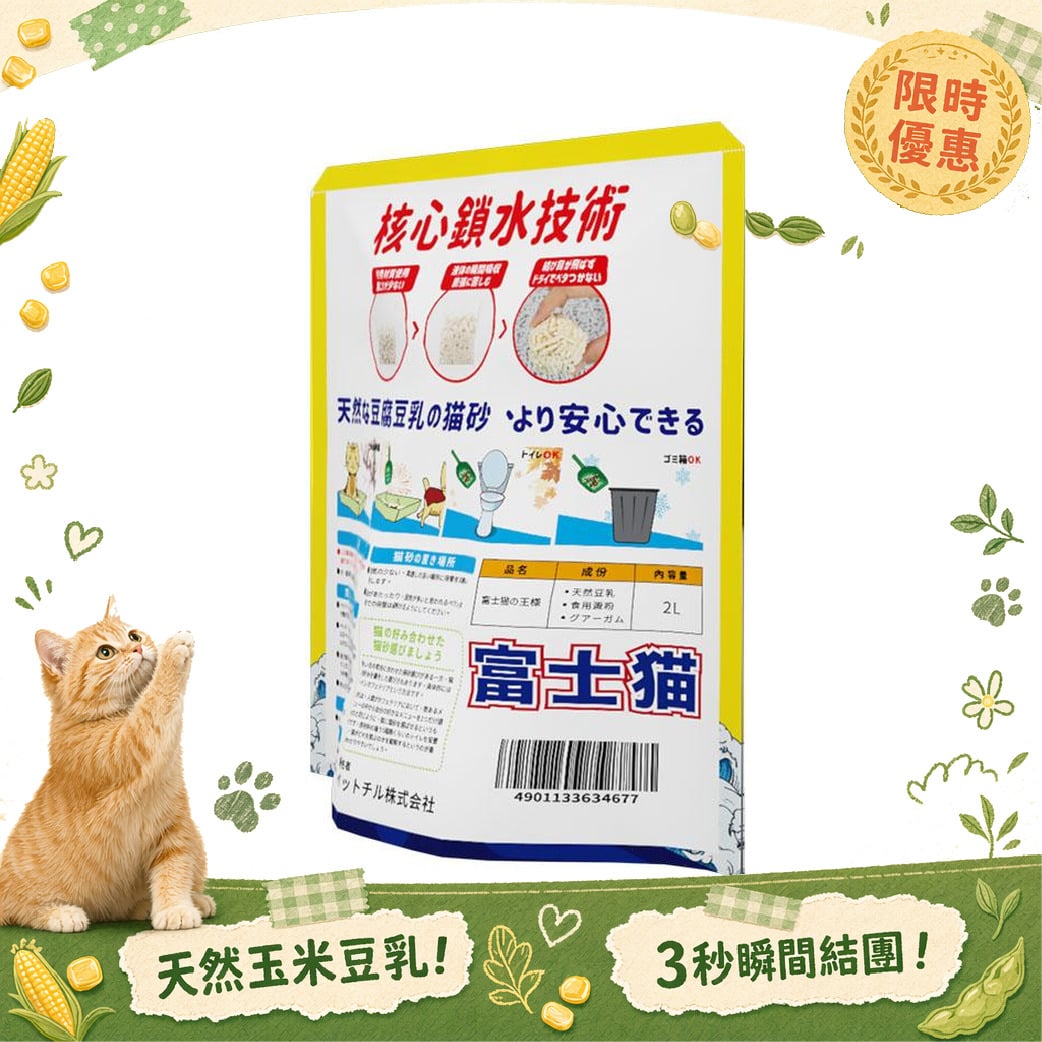 富士貓之王樣 富士貓之王樣 3.0粗粒 天然玉米豆乳 豆腐貓砂 綠茶味 2L - 原裝行貨 2L  正面圖