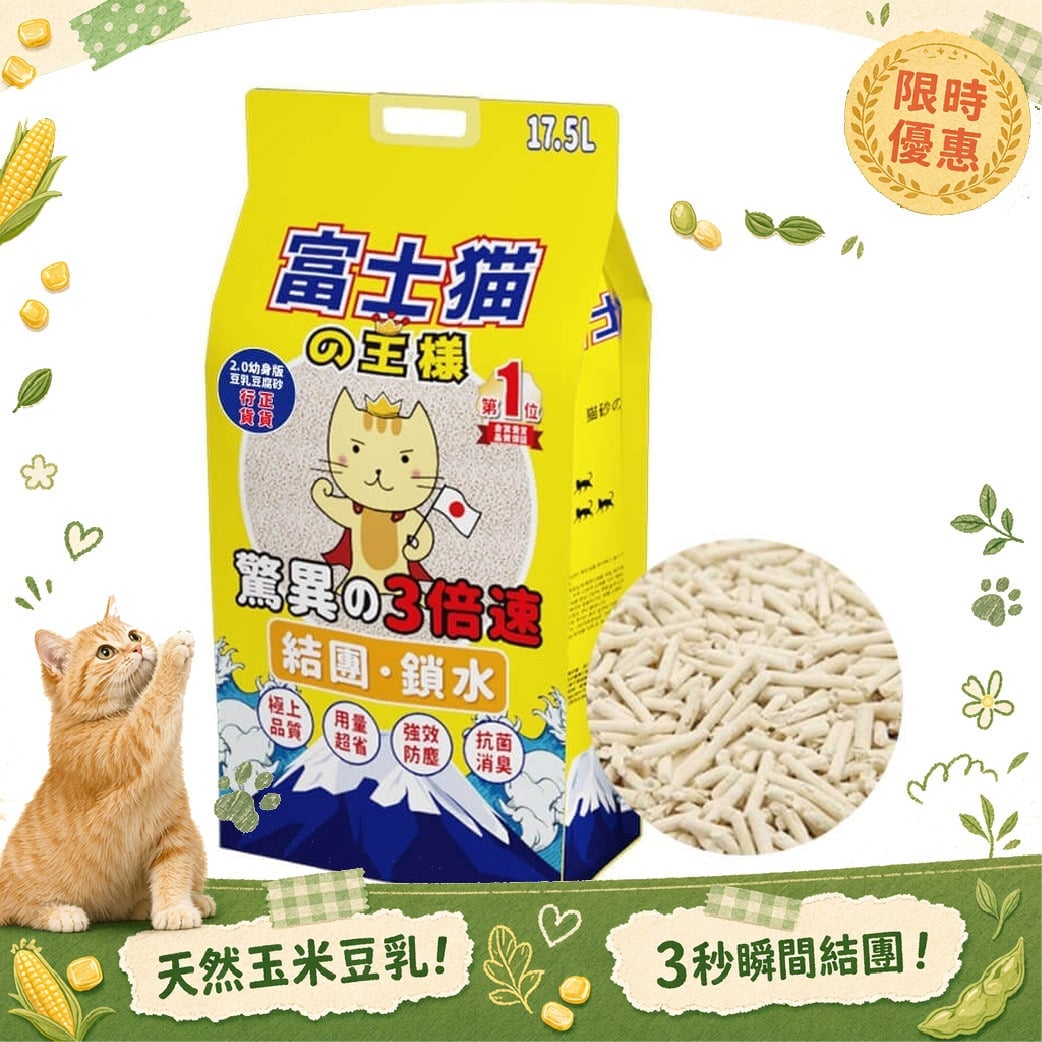 富士貓之王樣 富士貓之王樣 幼身版2.0 天然玉米豆乳 豆腐貓砂 原味 17.5L - 原裝行貨 5L 正面圖