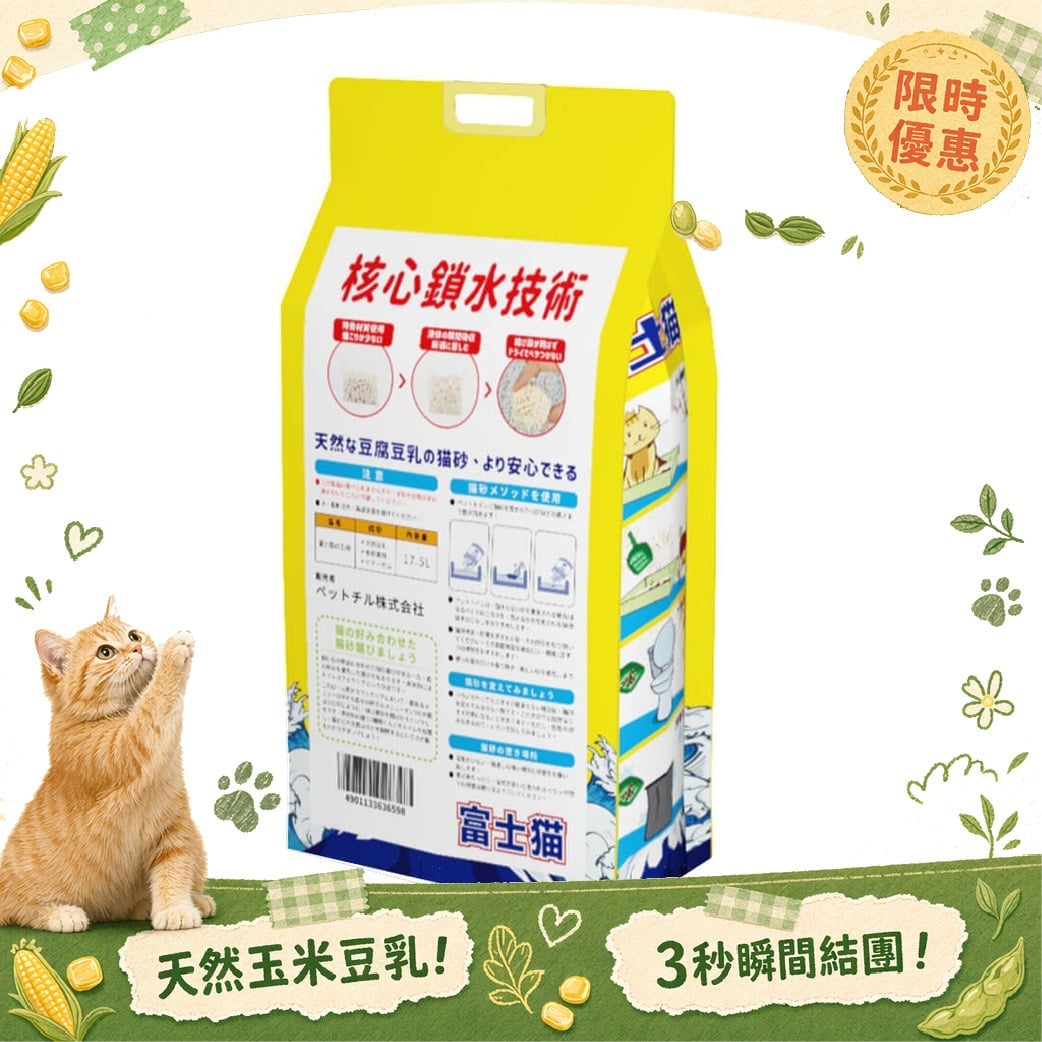 富士貓之王樣 富士貓之王樣 幼身版2.0 天然玉米豆乳 豆腐貓砂 原味 17.5L - 原裝行貨 5L  背面圖
