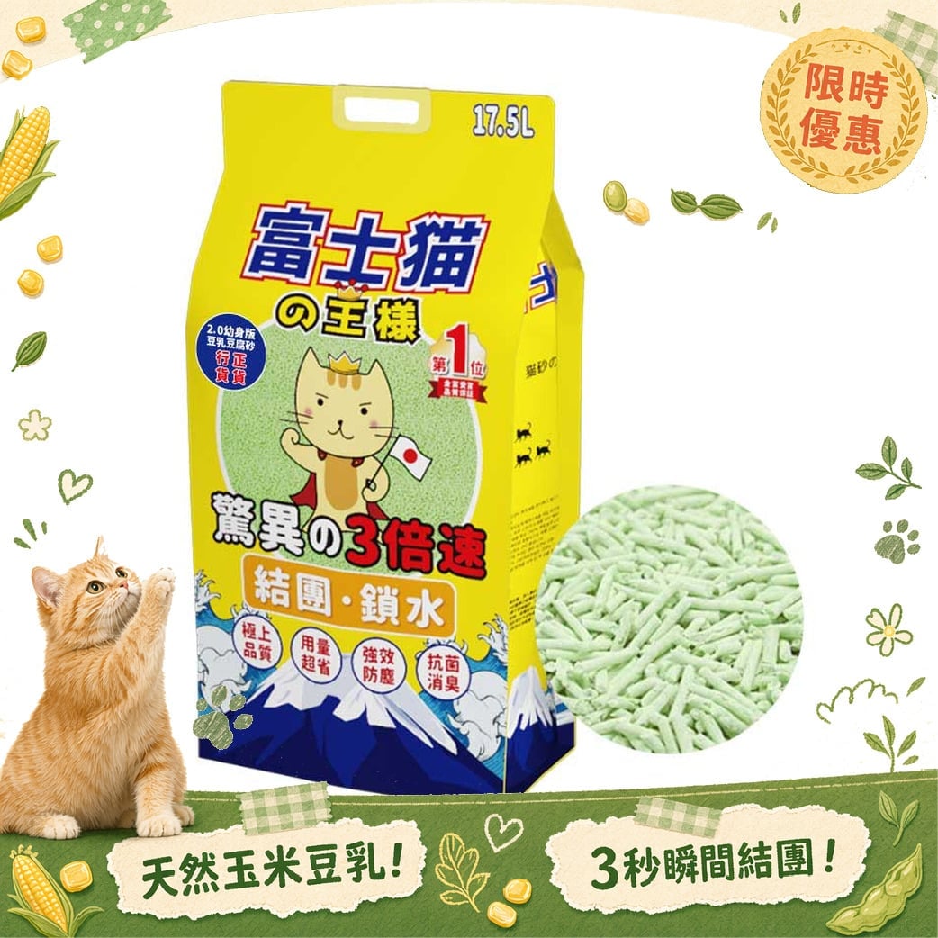 富士貓之王樣 富士貓之王樣 幼身版2.0 天然玉米豆乳 豆腐貓砂 綠茶味 17.5L - 原裝行貨 5L 正面圖